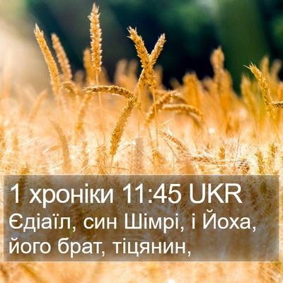 1 хроніки 11:45 UKR Bible Verse Image