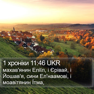 1 хроніки 11:46 UKR Bible Verse Image