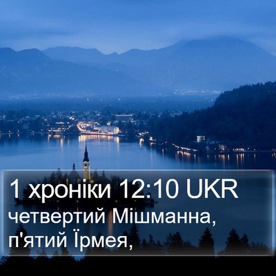 1 хроніки 12:10 UKR Bible Verse Image