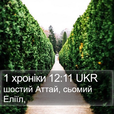 1 хроніки 12:11 UKR Bible Verse Image