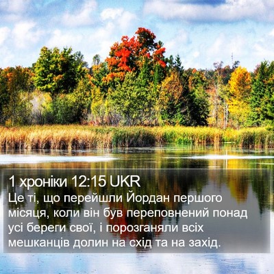 1 хроніки 12:15 UKR Bible Verse Image