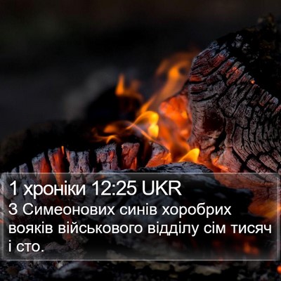 1 хроніки 12:25 UKR Bible Verse Image
