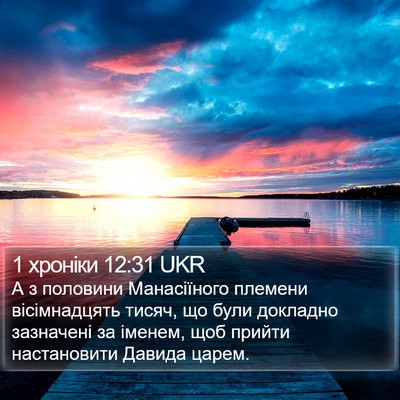 1 хроніки 12:31 UKR Bible Verse Image