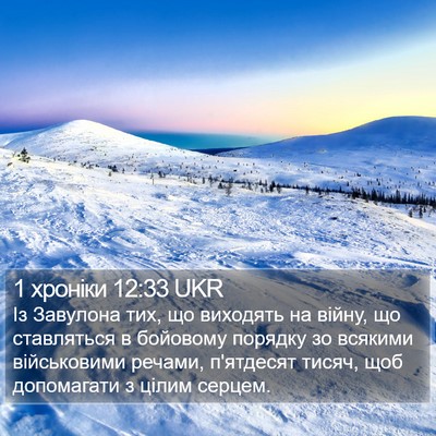 1 хроніки 12:33 UKR Bible Verse Image