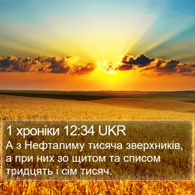 1 хроніки 12:34 UKR Bible Verse Image