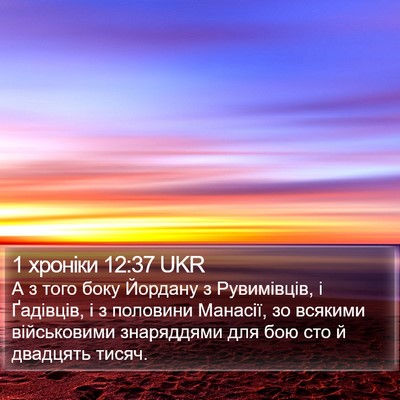 1 хроніки 12:37 UKR Bible Verse Image