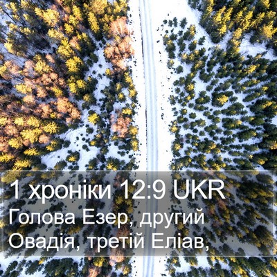 1 хроніки 12:9 UKR Bible Verse Image