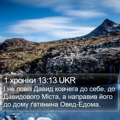 1 хроніки 13:13 UKR Bible Verse Image