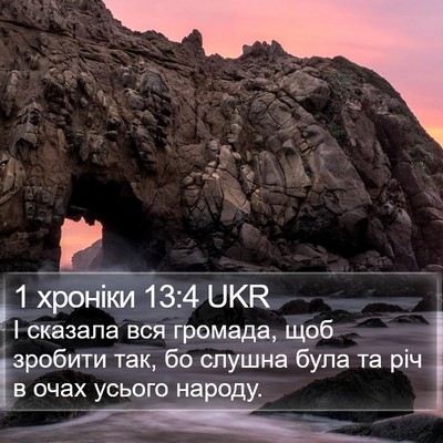 1 хроніки 13:4 UKR Bible Verse Image