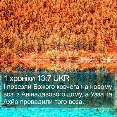 1 хроніки 13:7 UKR Bible Verse Image