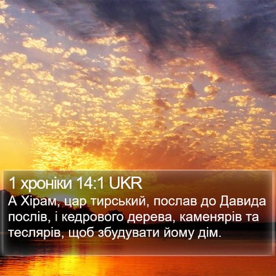 1 хроніки 14:1 UKR Bible Verse Image