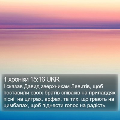 1 хроніки 15:16 UKR Bible Verse Image