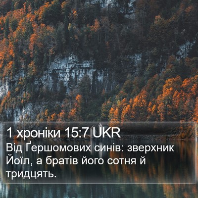1 хроніки 15:7 UKR Bible Verse Image