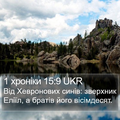 1 хроніки 15:9 UKR Bible Verse Image