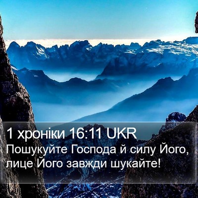 1 хроніки 16:11 UKR Bible Verse Image