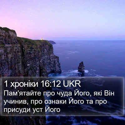 1 хроніки 16:12 UKR Bible Verse Image