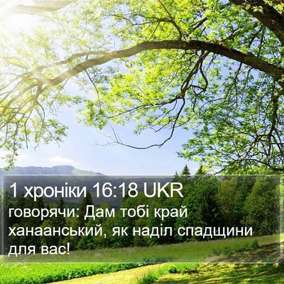 1 хроніки 16:18 UKR Bible Verse Image