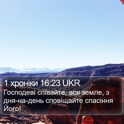 1 хроніки 16:23 UKR Bible Verse Image
