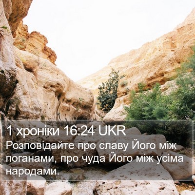1 хроніки 16:24 UKR Bible Verse Image