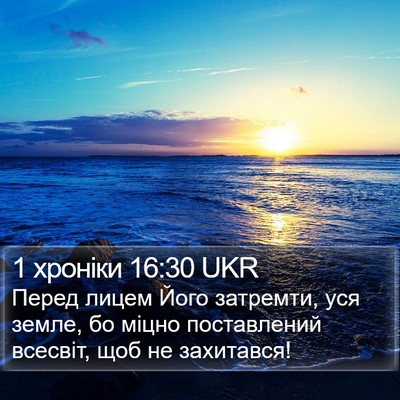 1 хроніки 16:30 UKR Bible Verse Image
