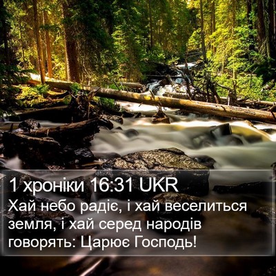 1 хроніки 16:31 UKR Bible Verse Image