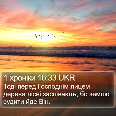 1 хроніки 16:33 UKR Bible Verse Image