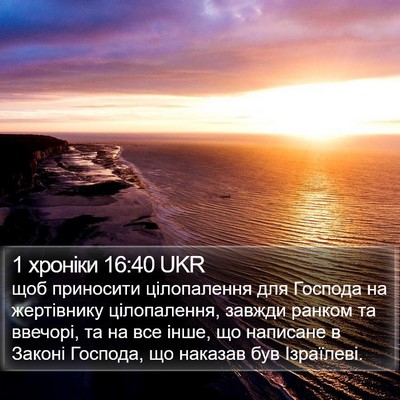 1 хроніки 16:40 UKR Bible Verse Image