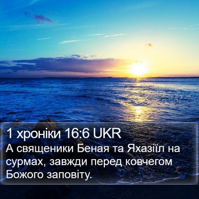 1 хроніки 16:6 UKR Bible Verse Image