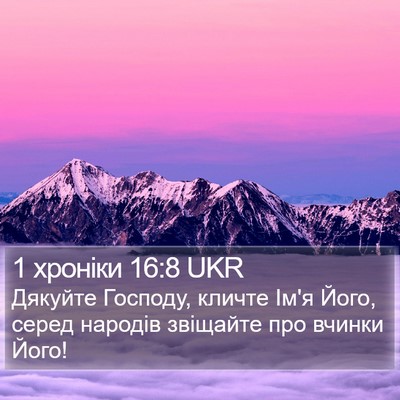 1 хроніки 16:8 UKR Bible Verse Image