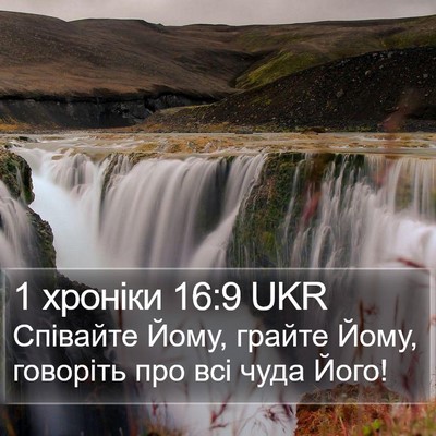 1 хроніки 16:9 UKR Bible Verse Image
