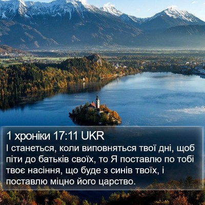 1 хроніки 17:11 UKR Bible Verse Image