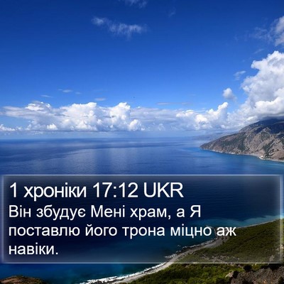1 хроніки 17:12 UKR Bible Verse Image