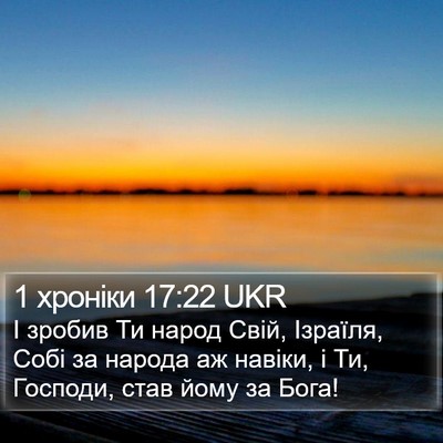 1 хроніки 17:22 UKR Bible Verse Image