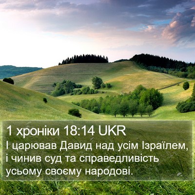 1 хроніки 18:14 UKR Bible Verse Image