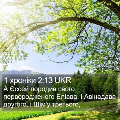 1 хроніки 2:13 UKR Bible Verse Image