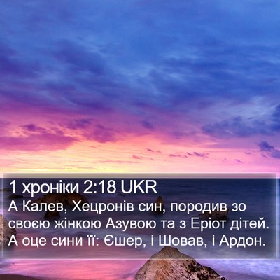1 хроніки 2:18 UKR Bible Verse Image