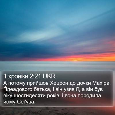 1 хроніки 2:21 UKR Bible Verse Image
