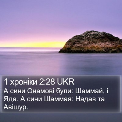 1 хроніки 2:28 UKR Bible Verse Image