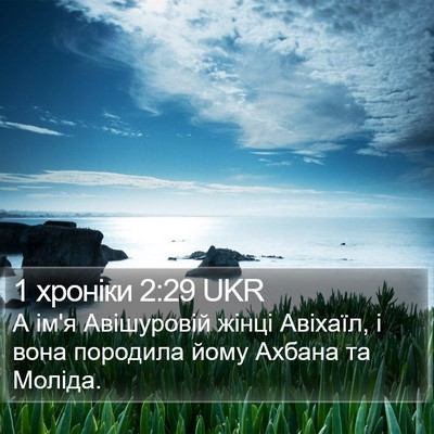 1 хроніки 2:29 UKR Bible Verse Image