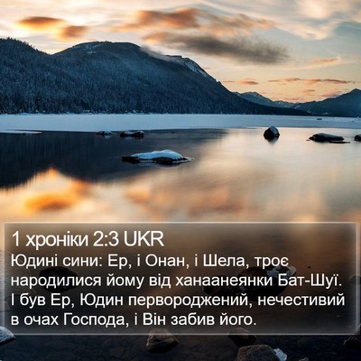 1 хроніки 2:3 UKR Bible Verse Image