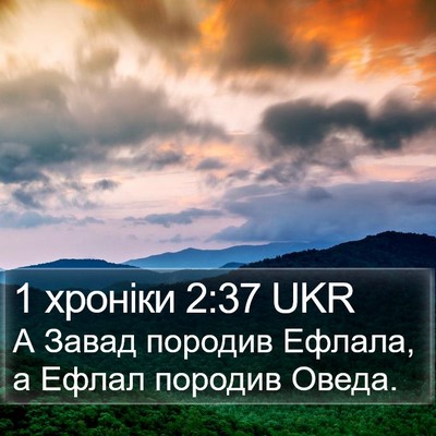 1 хроніки 2:37 UKR Bible Verse Image