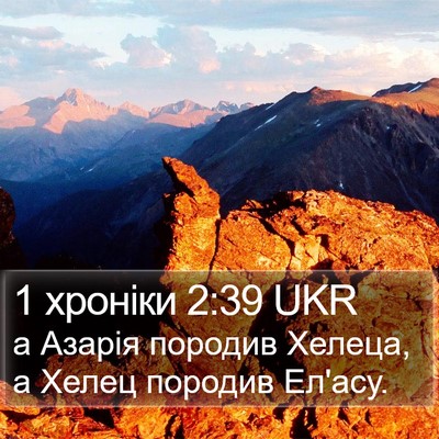 1 хроніки 2:39 UKR Bible Verse Image