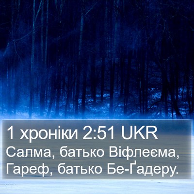 1 хроніки 2:51 UKR Bible Verse Image