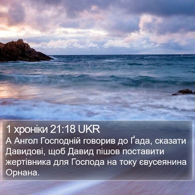 1 хроніки 21:18 UKR Bible Verse Image