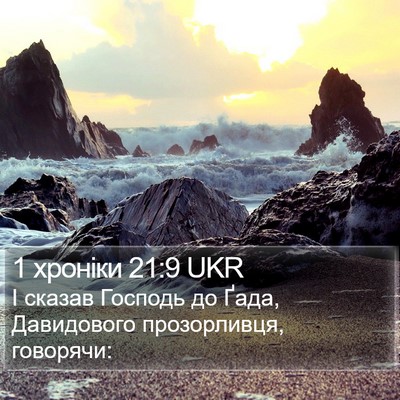 1 хроніки 21:9 UKR Bible Verse Image