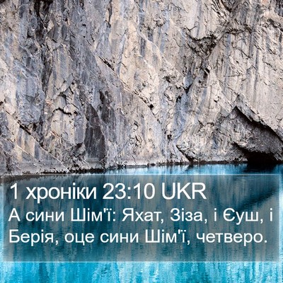 1 хроніки 23:10 UKR Bible Verse Image