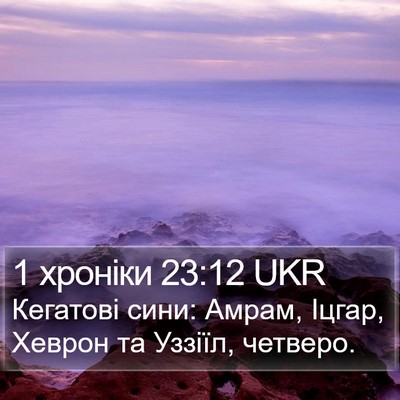 1 хроніки 23:12 UKR Bible Verse Image