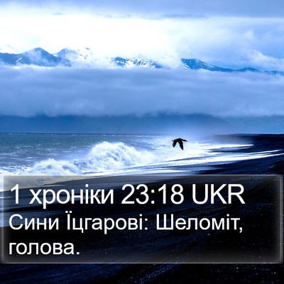 1 хроніки 23:18 UKR Bible Verse Image