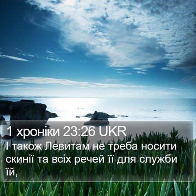 1 хроніки 23:26 UKR Bible Verse Image
