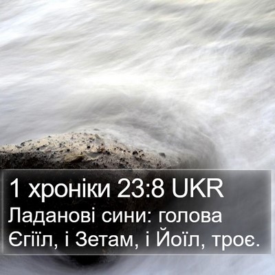 1 хроніки 23:8 UKR Bible Verse Image